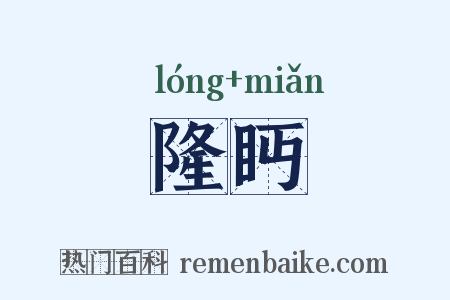 隆眄是什么意思的图片